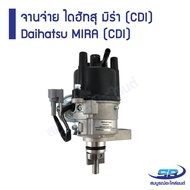 จานจ่าย DAIHATSU MIRA CDI ไดฮัทสุ มิร่า