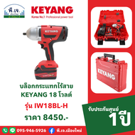 บล็อกกระแทกไร้สาย KEYANG รุ่น IW18BL-H 18 โวลต์ พีเจเมืองใหม่