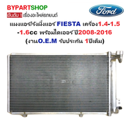 แผงแอร์/รังผึ้งแอร์ FORD FIESTA(เฟียสต้า) 1.4-1.5-1.6cc พร้อมไดเออร์ ปี2008-2016 (O.E.M ประกัน 1ปี) 