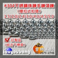 【吉柿工坊】〈訂製品〉#304不銹鋼珠鍊項鍊〈腰扣式扣環〉綜合下標區〈報價後再下標〉以〈商品金額〉作為下標件數