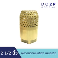 หัวกะโหลกดูดน้ำ ฟุตวาล์วทองเหลือง แบบสปริง 2.1/2 นิ้ว (2นิ้วครึ่ง) Brass Foot Valve (Spring) 2.1/2"