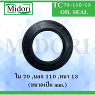 TC 70-110-13 ออยซีล ซีลยาง ซีลกันน้ํามัน ซีลกันซึม ซีลกันฝุ่น Oil seal ขนาด ใน 70 นอก 110 หนา 13 ( ม