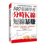 140張圖學會分時K線短線暴賺：追漲強勢股╳參與題材龍頭股╳補漲股啟動時買入╳短期大漲30％賣出