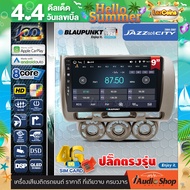 BLAUPUNKT RAM4/8 ROM64/128 QLED CPU 8Core [ใส่ซิมได้] 5G APPLE CAR PLAY ANDROID AUTO จอตรงรุ่น ปลั๊กตรงรุ่น 9นิ้ว HONDA JAZZ GD CITY 2004-2007 ทัชลื่น จอแอนดรอย จอแอนดรอยด์ติดรถยนต์ จอแอนดรอยด์ จอ 9 นิ้ว PALM SPRINGS / CAPE TOWN iaudioshop