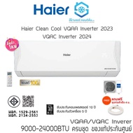 Haier Inverter VQAA/VQAC ปี 2023/2024 แอร์ทำความสะอาดตัวเองได้ แถมฟรีท่อสำเร็จ,แถมฟรีผ้าห่มผ้าซาติน 