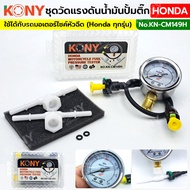 KONY ชุดวัดแรงดันน้ำมันปั้มติ๊ก Honda วัดแรงดันปั๊มติ๊ก เกจวัดแรงดัน รถมอเตอร์ไซค์  KN-CM149H