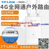 現貨TP-LINK TL-TR903室外防水4G無線路由器4G全網通LTE雙天線3口路由