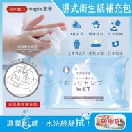 日本Nepia王子-超柔膚滋潤型可分解抽取式濕式衛生紙補充包60抽/袋(可沖馬桶濕廁紙,清潔柔膚濕紙巾)