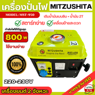 Mitzushita เครื่องปั่นไฟ 800วัตต์ 2 จังหวะ เครื่องปั่นไฟขนาดเล็ก เครื่องกำเนิดไฟฟ้า ขนาดพกพา สตาร์ทง