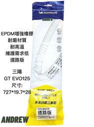 米其林MICHELIN 三陽 GT EVO125 機車傳動皮帶 | 道路版【安德魯ANDREW】