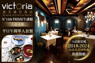 維多麗亞酒店-N°168 PRIME牛排館(大直本館) 平日午間單人套餐