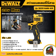 DEWALT 🇹🇭 สว่าน สว่านไร้สาย 20V Max. รุ่น DCD708N-KR (18V) ขนาด 13มม. มอเตอร์ไร้แปรงถ่าน (ไม่รวมแบตแ