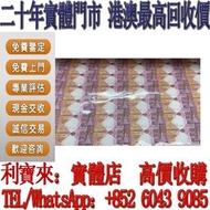 【利寶來】實體門市 匯豐35連紀念鈔 150週年紀念鈔 舊港幣 港紙，舊紙幣 銀紙，香港有利銀行，香港上海匯豐銀行，香港渣打銀行，印度新金山中國渣打銀行， 英商香港上海匯豐銀行，舊硬幣，舊銀仔，舊金銀