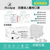 🇹🇼台灣口罩✨台灣品牌Beauty小舖✨ 【 高效四層防護白色口罩😷 30入】