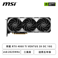 微星 RTX 4060 Ti VENTUS 3X OC 16G/std:2625MHz/三風扇/註冊五年保(長30.8公分)