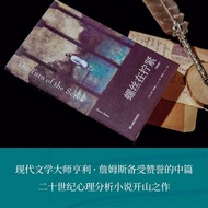 螺丝在拧紧 亨利·詹姆斯 全彩插图版 《鬼入侵》原著小说 悬疑小说 20世纪心理分析小说 果麦出品