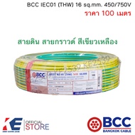 BCC สายไฟ THW 16 sq.mm. (ราคา 100 มตร) สีเขียวเหลือง สายดิน สายกราวด์ สายไฟฟ้า สายเมน IEC01 450/750V