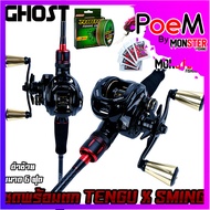เซตพร้อมตก TENGU X SMING เสือสมิง By GHOST รอก+คัน แถมสาย เหยื่อ ชุดกิ๊ฟลูกหมุน