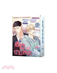 2962.危險便利商店01+02【特裝版】（共二冊）