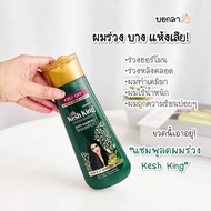 ลดผมร่วง เพิ่มผม ลดรังแค ขจัดปัญหาเส้นผม จากอินเดีย( 200ml ) Kesh King Anti hair fall herbal shampoo