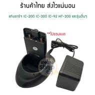 แท่นชาร์จ วิทยุสื่อสาร IC-200 IC-300 IC-92 HT-300 และรุ่นอื่นๆ  (1ชุด)