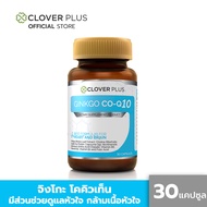 Clover Plus Ginkgo Co-Q10 จิงโกะ โคคิวเท็น สารสกัดจากใบแปะก๊วย อาหารเสริม 30แคปซูล