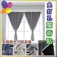 免打孔魔術貼淨色窗簾-全遮光 遮醜 黏貼式免鑽孔快速安裝 /窗簾/門簾/櫃簾/洗衣機簾No rod Sticky Velcro window curtains
