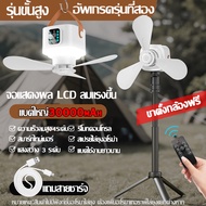 พัดลมแคมป์ปิ้ง 30000MAH ไฟแคมป์ปิ้ง พัดลมตั้งโต๊ะ 3 in 1พัดลมพกพา พัดลม ปรับ มีรีโมท ตั้งเวลาปิดไฟได