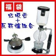 【豐原哈比店面經營】【優質好康福袋】HARIO 3人份虹吸壺+JUNIOR瓦斯爐組 現貨供應