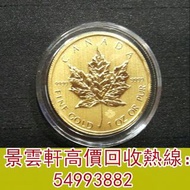 【景雲軒】高價回收錢幣 金幣 鉑金幣 金幣套裝 銀幣 ，楓葉金幣，美國水牛金幣，澳洲袋鼠金幣，熊貓金幣，97香港回歸金幣，富格林金幣，大不列顛女神金幣銀幣，美國鷹洋金幣，奧地利愛樂樂團，五大金幣 bi