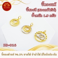 SP Gold จี้ทองแท้ 96.5% น้ำหนัก ครึ่งสลึง (1.9 กรัม) สองสี (สองกษัตริย์) ขายได้จำนำได้ มีใบรับประกัน (PD-016)