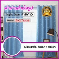 ผ้าม่านสำเร็จรูปกันแสงกัน UV แบบตาไก่เจาะห่วง หน้าต่าง ประตู สีเทาเข้ม สีครีม สีน้ำตาล ติดได้เอง ต่อ1ชิ้น