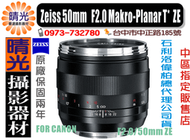 ☆晴光★ 全新免運 德國 蔡司 Zeiss 50mm/F2.0 Makro-Planar T* ZE 2.0/50mm 石利洛偉柏公司貨 台中可店取 CANON