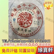 實體門市回收普洱茶 生茶 勐海福今七子餅茶 勐海福今茶廠 茶王青餅普洱茶 生茶 雲南七子餅茶 大益七子餅茶 陳升老班章 易武正山野生茶 金色韻象餅茶 五彩孔雀餅茶 班章喬木生態餅茶 福今班章古喬木生態