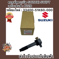 Ignition Coil SWIFT Engine : K12B SUZUKI Spare Parts Code : 33400-51K60-000