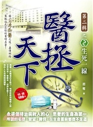 醫拯天下第二輯之2：生死一線