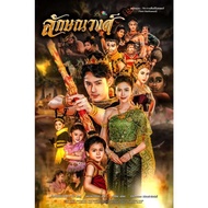 dvd/USB Laksanwong 9 Thai Folk Drama