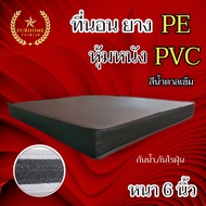 HM -1 ที่นอนยาง PE หุ้มหนัง PVC ขนาด 6 ฟุต หนา 6 นิ้ว สีครีม/สีน้ำตาล