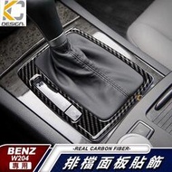 台灣現貨真碳纖維 賓士 BENZ 排檔 卡夢 置物 冷氣 框 W204 S204 C300 C250卡夢內裝 檔位貼 碳