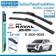 REFRESH ใบปัดน้ำฝน ก้านแบบ EXACT FIT สำหรับ GWM HAVAL JOLION (ปี 2021-2025) ขนาด 24"+16" (1 คู่)