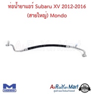 ท่อน้ำยาแอร์ Subaru XV 2012-2016 (สายใหญ่) Mondo #ท่อแอร์รถยนต์ #สายน้ำยา - ซูบารุ เอ็กซ์วี 2012