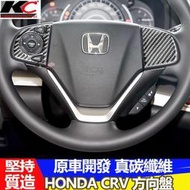 台灣現貨真碳纖維 HONDA 本田 CRV 卡夢貼 碳纖維 方向盤 方向盤鈕 CRV4代 按鈕 貼 CRV方向盤  露天