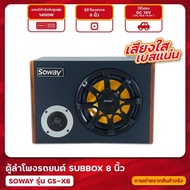 MBAAUDIOTHAILAND ตู้ซับสำเร็จรูป 8นิ้ว Soway รุ่นGS-X8 ซับวูฟเฟอร์ ตู้ลำโพงรถยนต์ เครื่องเสียงรถยนต์