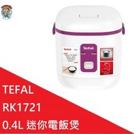 特福 - TEFAL 特福 RK1721 0.4L 迷你電飯煲