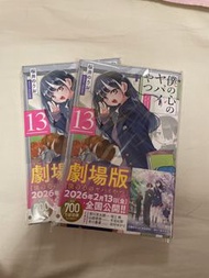 我內心的糟糕念頭 13日版