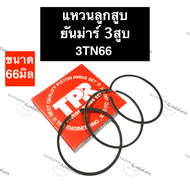 แหวนลูกสูบ ยันม่าร์ 3 สูบ 3TN66 3D66 (66มิล) แหวนลูกสูบยันม่าร์3TN66 แหวนลูกสูบ3D66 แหวนลูกสูบยันม่า