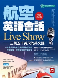 航空英語會話Live Show: 三萬五千英尺的英文課 (暢銷修訂版/附MP3)