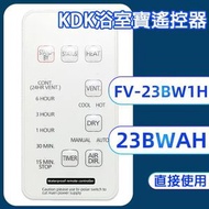全城熱賣 - 適用於KDK浴室寶遙控器FV-23BW1H/FV-23BWAH 窗口式浴室寶遥控器[非原裝]