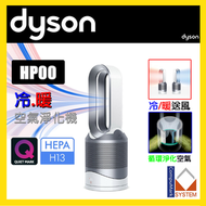dyson - Dyson HP00 三合一風扇暖風空氣清新機 銀白色 Pure Hot+Cool