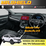 CRV ฟิล์มใสกันรอยภายในรถ ซีอาวี Honda CRV 2019-2022 เนื้อฟิล์ม TPU แท้ มาตราฐาน USA ไม่ทิ้งคราบกาว